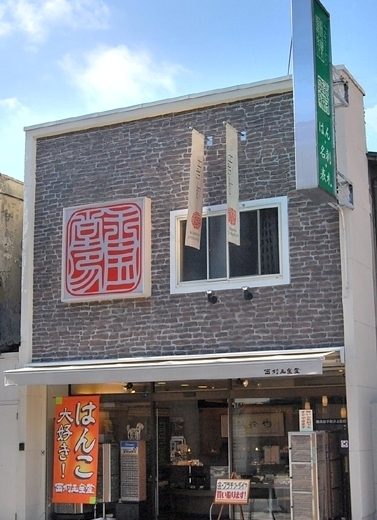 八尾市西村玉宝堂